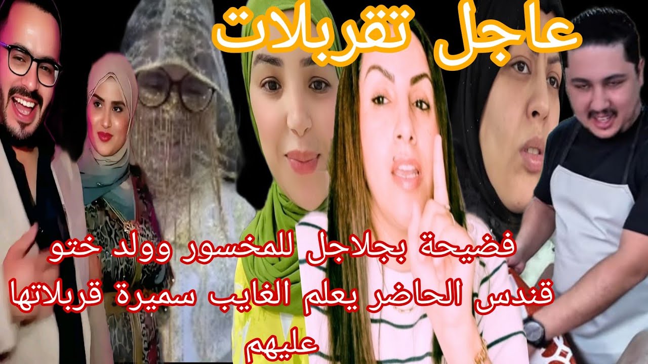 عاجل فضيحة بجلاجل للمخسور قربلاتها سميرة مربوحة عليهم الحاضر اعلم الغايب فضيحة قندس ومراتو