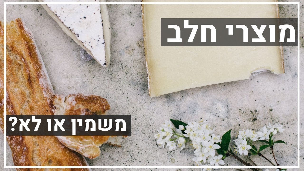 מוצרי חלב - משמין או לא?