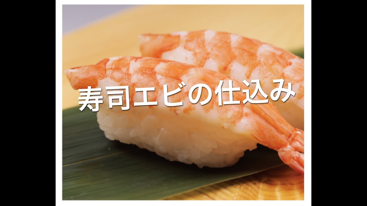 寿司エビの仕込み方 1 Youtube