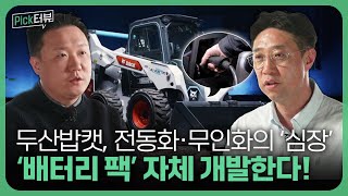 모든 밥캣 전동장비에 장착 가능한 ⚡ '스탠다드 배터리 팩' 커밍 순! ✨ [Pick터뷰]