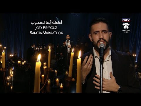 أمامك أي ها المصلوب جوي كيروز سانتا ماريا