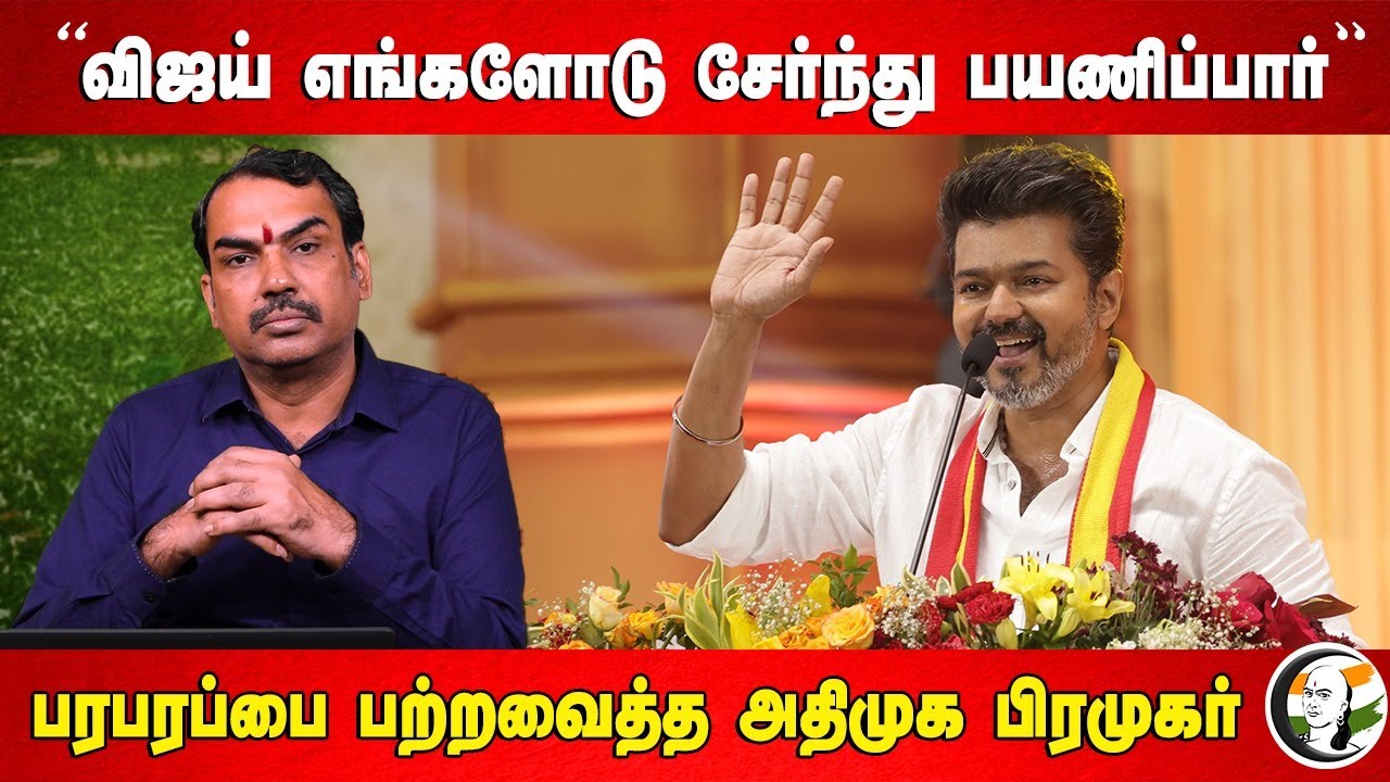 "Vijay எங்களோடு சேர்ந்து பயணிப்பார்" | Rangaraj Pandey | Admk Kuralar Gopinath about TVK Maanadu