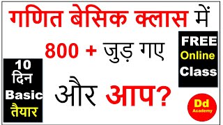 फ्री बेसिक मैथ अनलाइन क्लास Join करें| Join Free Basic math online Class । dd academy