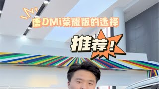 新款唐DM i荣耀版的配置到底怎么样？应该怎么选择？