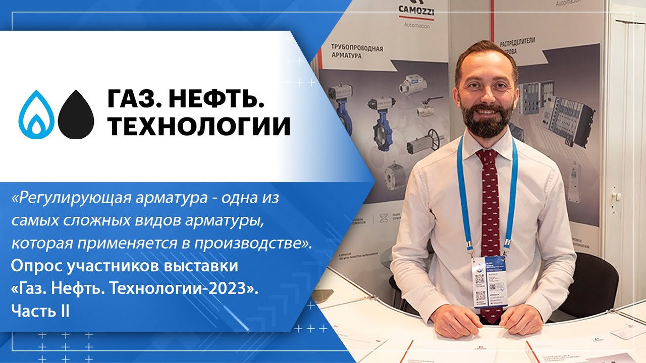 Камоцци Пневматика, Метран, Тиссин. Опрос участников выставки «Газ ...