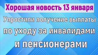 Упростили ПОЛУЧЕНИЕ выплаты по уходу за ИНВАЛИДАМИ и ПЕНСИОНЕРАМИ, достигшими 80 лет