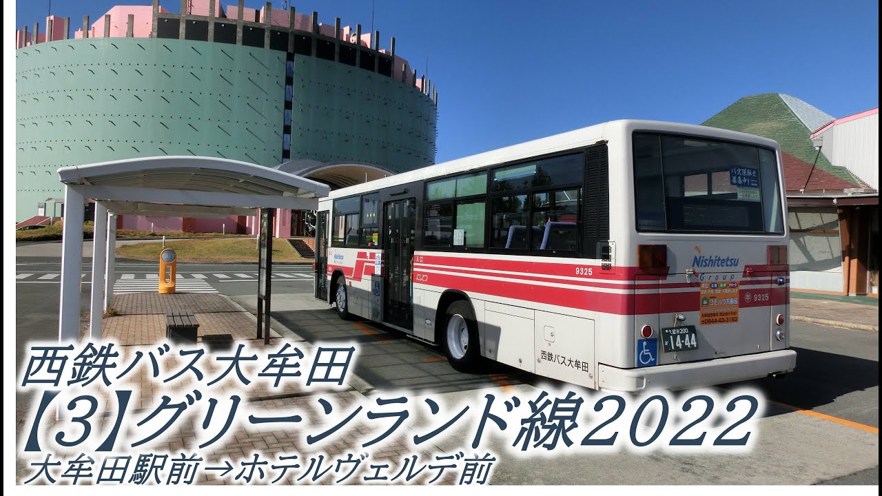 西鉄バス大牟田 3 グリーンランド線22 大牟田駅前 ホテルヴェルデ前 Youtube