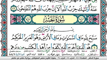 سورة الحشر مكتوبة Surah Al Hashr ماهر المعيقلي Maher Al Muaiqly