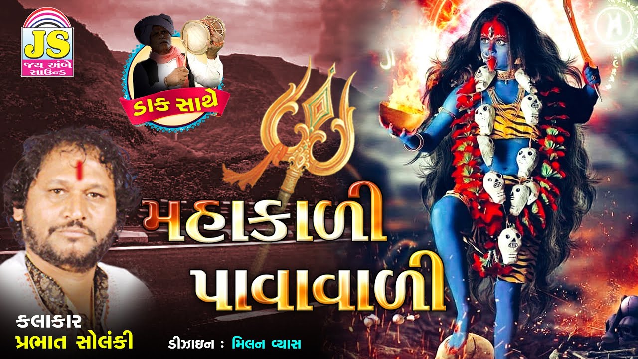 Mahakali Pavavadi - Prabhat Solanki - Mahakadimaa Varta - JS Digital