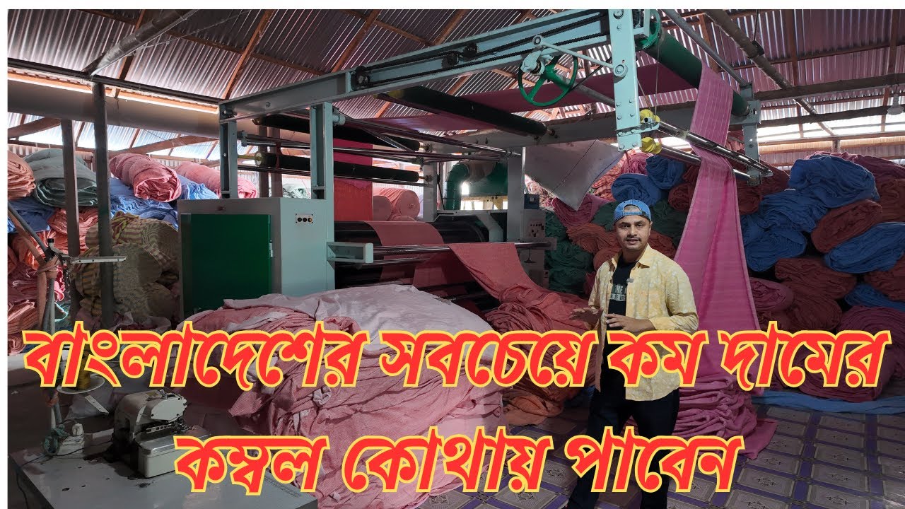 বাংলাদেশে সবচেয়ে কম দামে কম্বল তৈরি হয় কীভাবে ?