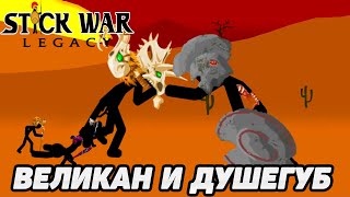 Stick War: Legacy #10 ДВЕ НЕДЕЛЬНЫХ МИССИИ 😉