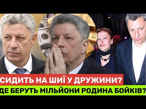 Видео: РОЗГОЛОС! ЮРІЙ БОЙКО З ДРУЖИНОЮ ОБКРАДАЮТЬ УКРАЇНУ.БОЙКО ПРАЦЮЄ НА МОСКВУ І ДОСІ У ВЕРХОВНІЙ РАДІ!