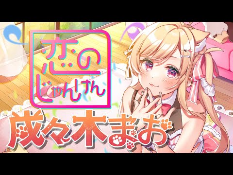 【オリジナル曲】恋のじゃんけん【男の娘Vtuber】