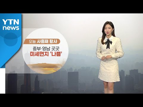 [날씨] 사흘째 황사...중부·영남 곳곳 미세먼지 '나쁨' / YTN