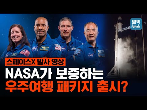 [발사 영상] 인류의 꿈을 안고 날아오른 스페이스X의 유인우주선 &amp;#39;리질리언스&amp;#39; 본격 우주여행 시작