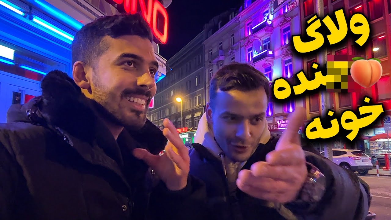 رفتیم جنده‌خونه حضوری بالاخره در آلمان😶😱 | زندگی شبانه و تفریحات جوونا در آلمان