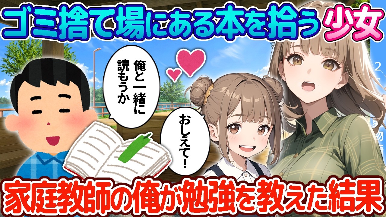 【2ch恋愛物語】ゴミ捨て場にある本を拾う少女→漢字が読めなかったので家庭教師の俺が勉強を教えた結果