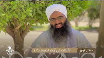 تأملات في آيات الصيام { 7 } || الشيخ أسامة حسن أحمد الهواري