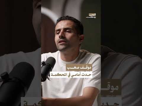 تخيير الأطفال بين أمهاتهم وآبائهم في المحاكم عند الطلاق | اليمن بودكاست