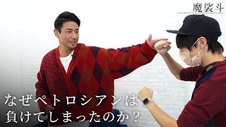 ペトロシアンが負けた理由を分析しました。アンディ・サワーにメッセージも。