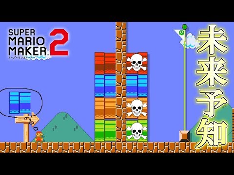 マリオは未来予知を覚えたようです 【マリオメーカー2】