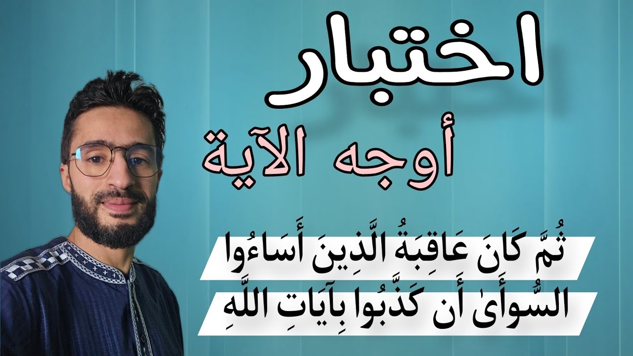 اختبار جديد ــ كيف نقرأ أساؤوا السوأى أن كذبوا _ سورة الروم