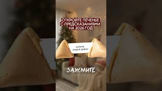 Узнай своё предсказание на 2026 год