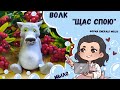 ♥ Новая форма от Emerald molds !♥  Волк "Щас спою" ♥ Любимый персонаж детства 😂