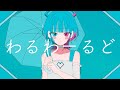 わるわーるど/AiSuu