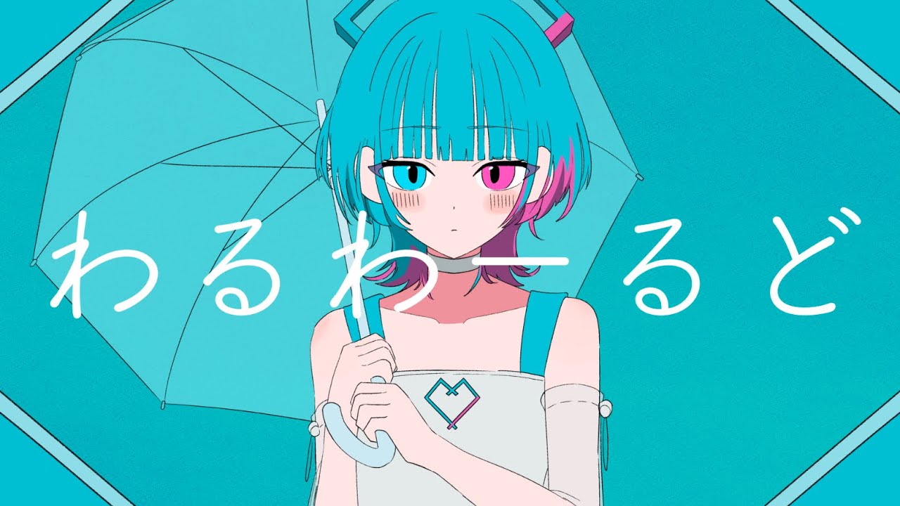 わるわーるど (Waru World) - Vocaloid Lyrics Wiki