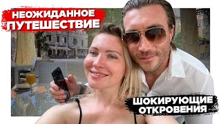 Неожиданное путешествие и Шокирующее откровение