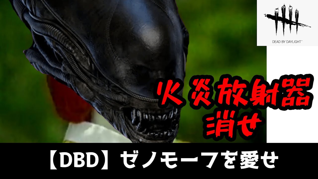 【DBD】ゼノモーフを全力で楽しんでいる人