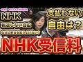 『本編動画はこちら』報道しない自由のNHK 都合が悪いことは報道しないのなら国民も受信料を払わない自由があるのでは?NHK予算に賛成する国会議員はどうなってるの?参政党 梅村みずほ参議院議員