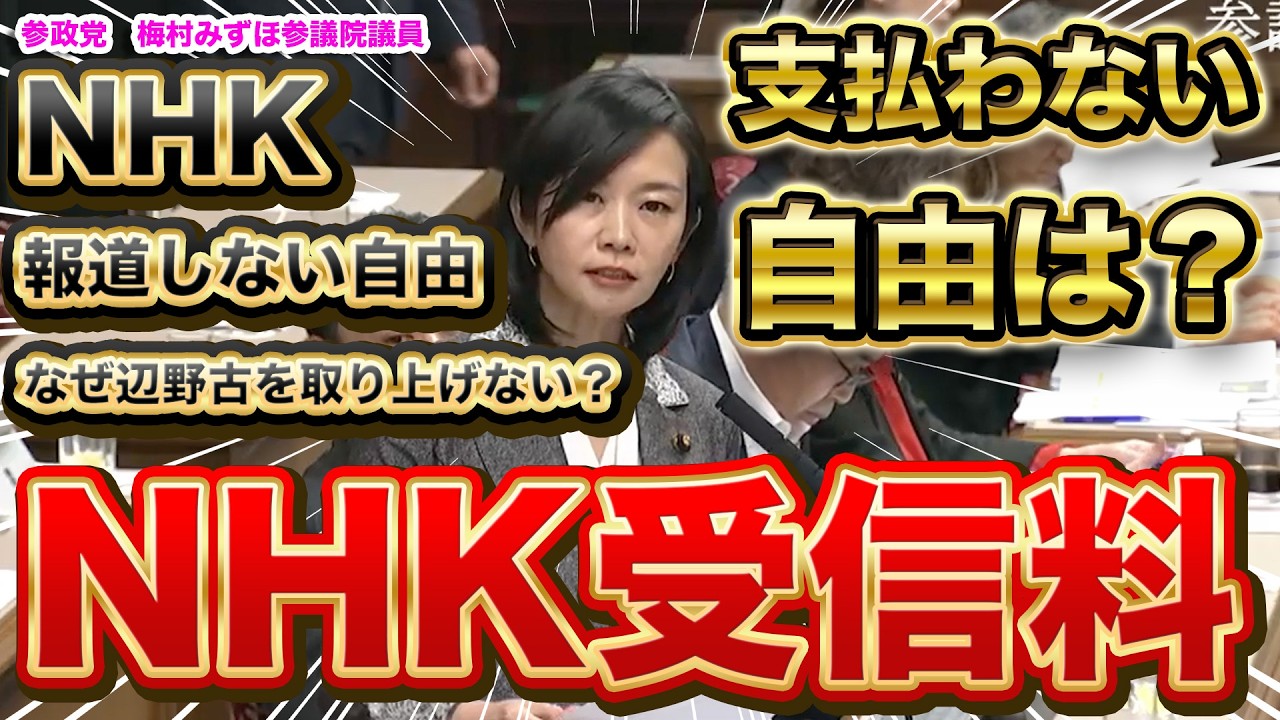 『本編動画はこちら』報道しない自由のNHK 都合が悪いことは報道しないのなら国民も受信料を払わない自由があるのでは?NHK予算に賛成する国会議員はどうなってるの?参政党 梅村みずほ参議院議員