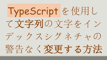 TypeScriptを使用して文字列の文字をインデックスシグネチャの警告なく変更する方法