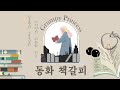 [동화책갈피] 심술쟁이 공주는 어떻게 되었을까?