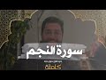 سورة النجم كاملة بصوت القارئ كيوان دباجة Surah Al Najm سورة النجم كاملة بصوت القارئ كيوان دباجة Surah Al Najm