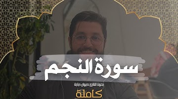 سورة النجم كاملة بصوت القارئ كيوان دباجة - Surah al Najm