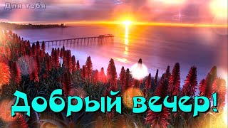 ДОБРЫЙ ВЕЧЕР! Красивое пожелание с добрым вечером! Музыкальная открытка))