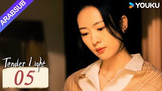 ضوء العطاء｜Tender Light｜الحلقة 05｜تونغ ياو / تشانغ شينتشنغ｜مسلسل حب وتشويق｜YOUKU