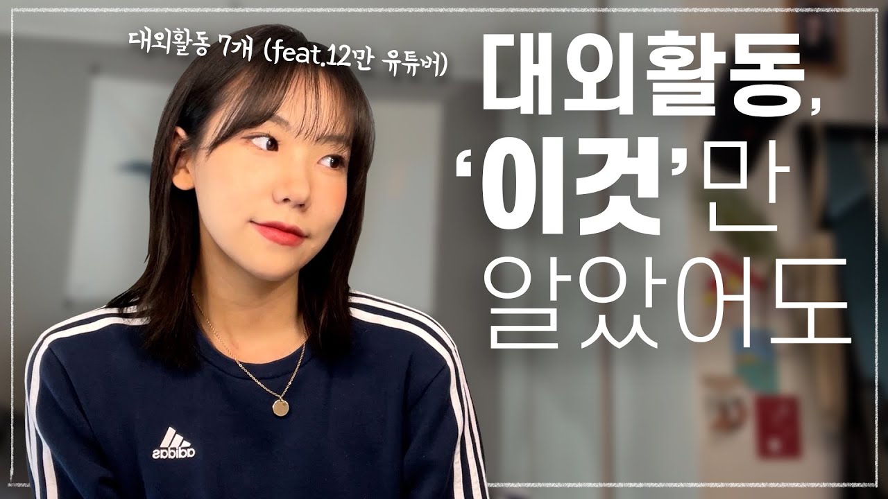 대외활동 7번 경험자가 알려주는 대외활동 고르는 법💯 ‘이것’만 알았더라면