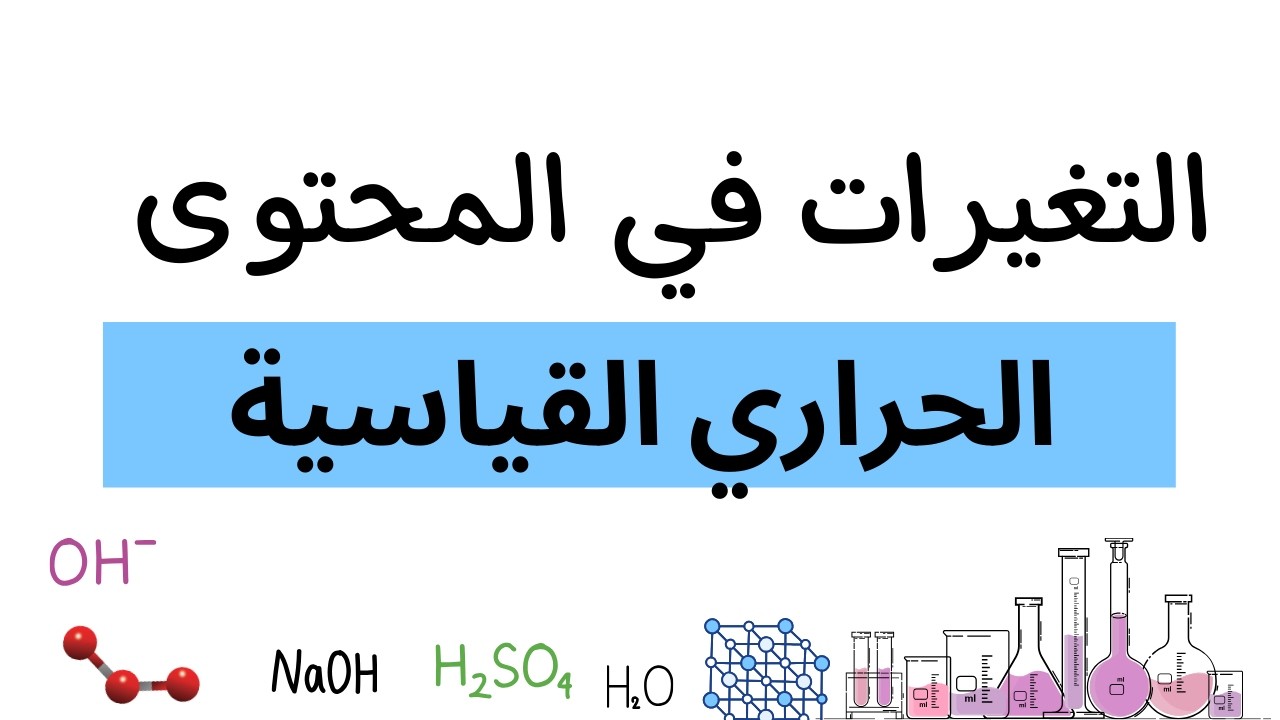 2-7 التغيرات في المحتوى الحراري القياسية | كيمياء | الصف الحادي عشر | الفصل الدراسي الثاني