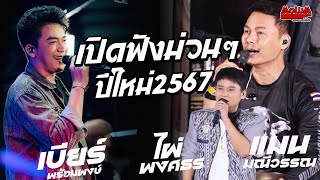 เปิดฟังม่วนๆ!! ปีใหม่ 2567 //แสดงสด// แมน มณีวรรณ - ไผ่ พงศธร - เบียร์ พร้อมพงษ์