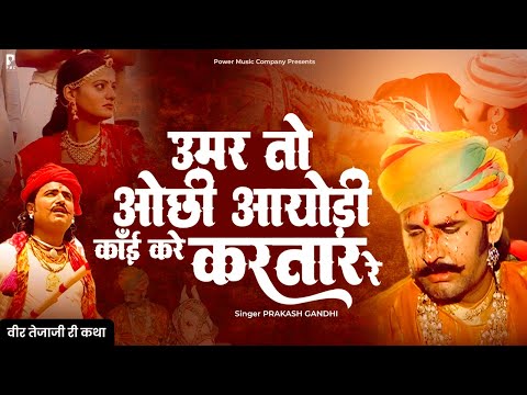 उमर तो ओछी आयोड़ी काँई करे किरतार रे | प्रकाश गाँधी | Veer Tejaji Katha | PMC Rajasthani