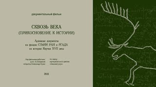 Сквозь века. Прикосновение к истории (Документы по истории Якутии XVII века)