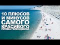 Плюсы и минусы пляжа Сосновка (Геленджик). Все хорошо, но нужно пострадать! Черное море 2020 Отзыв