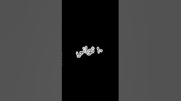 احترم القران الكريم ١٠ ثواني