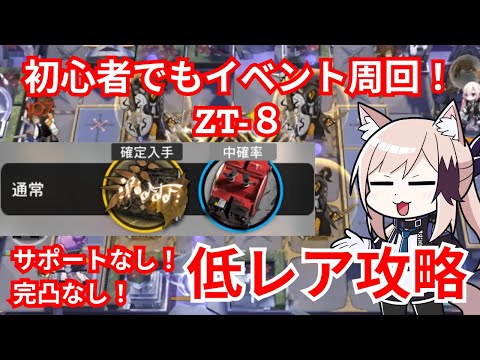 アークナイツ|初心者でもイベント周回!ツヴィリングトゥルムの黄金 ZT-7 【初心者向け 低レア攻略 ボイロ実況】