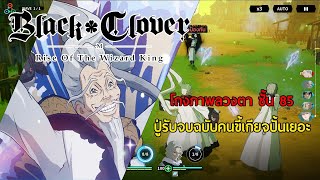 Black Clover M | โถงภาพลวงตาชั้น 85 ปู่รับจบ!!!!