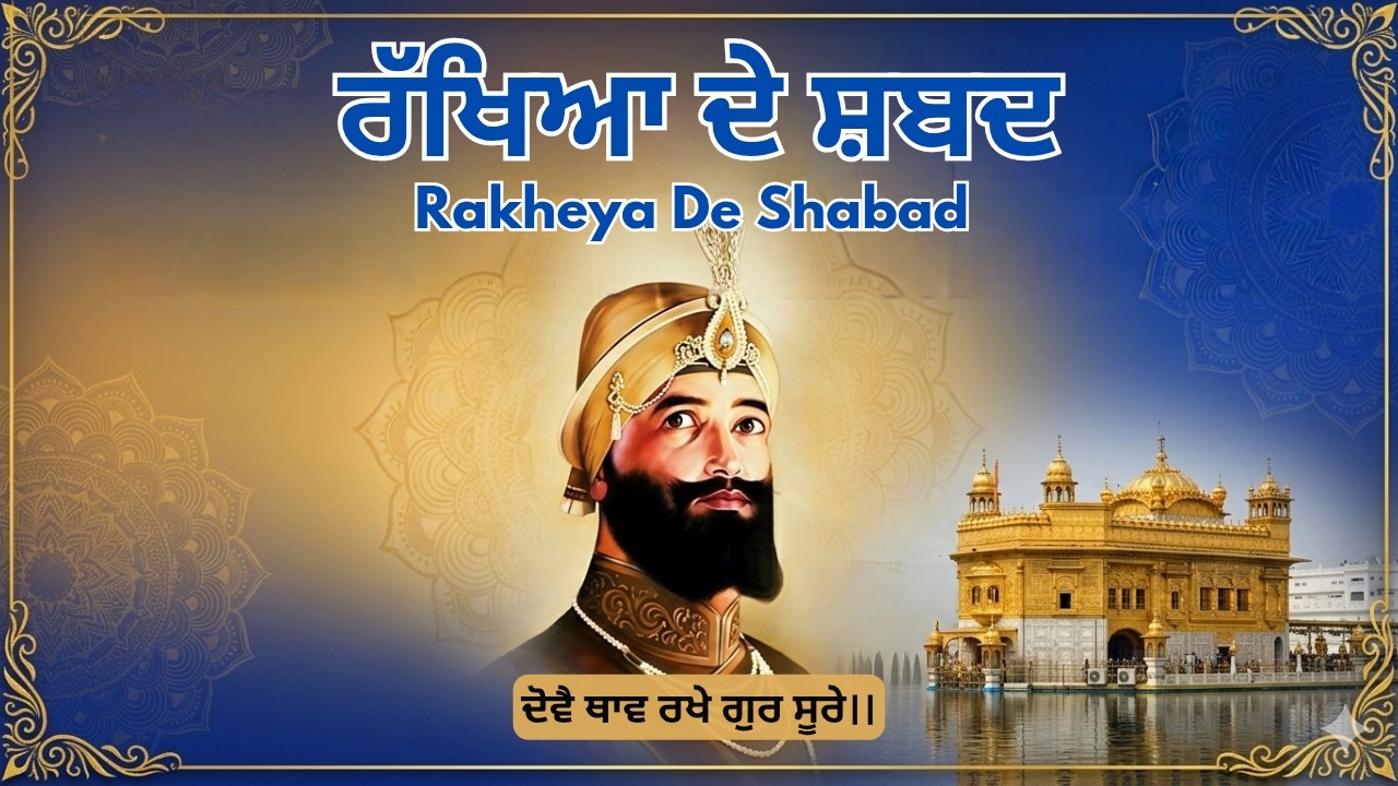 Rakheya De Shabad | ਰੱਖਿਆ  ਦੇ ਸ਼ਬਦ | Gurbani Path | Dukh Bhanjani Sahib